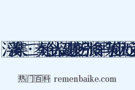 浮溪集·二·奏论金人留建康乞分张浚军马策应状近义词是什么意思的图片